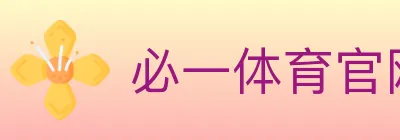 必一体育官网 logo